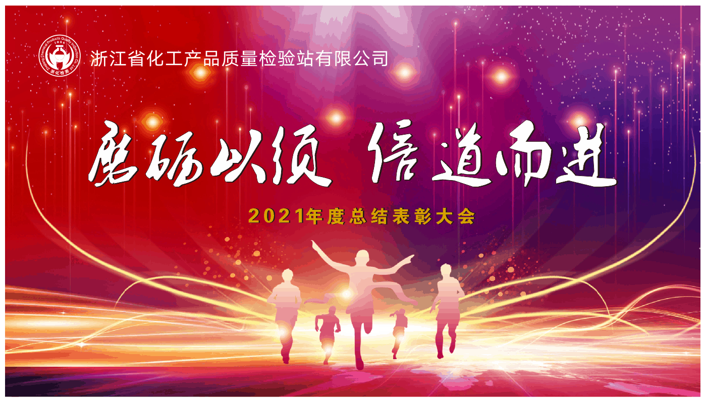 磨勵(lì)以須 倍道而行 | 浙化檢測召開2021年度總結(jié)表彰大會(huì)