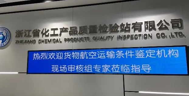 新聞簡(jiǎn)訊丨貨物航空運(yùn)輸條件鑒定機(jī)構(gòu)年度審核及UN38.3報(bào)告現(xiàn)場(chǎng)符合性檢查順利通過(guò)