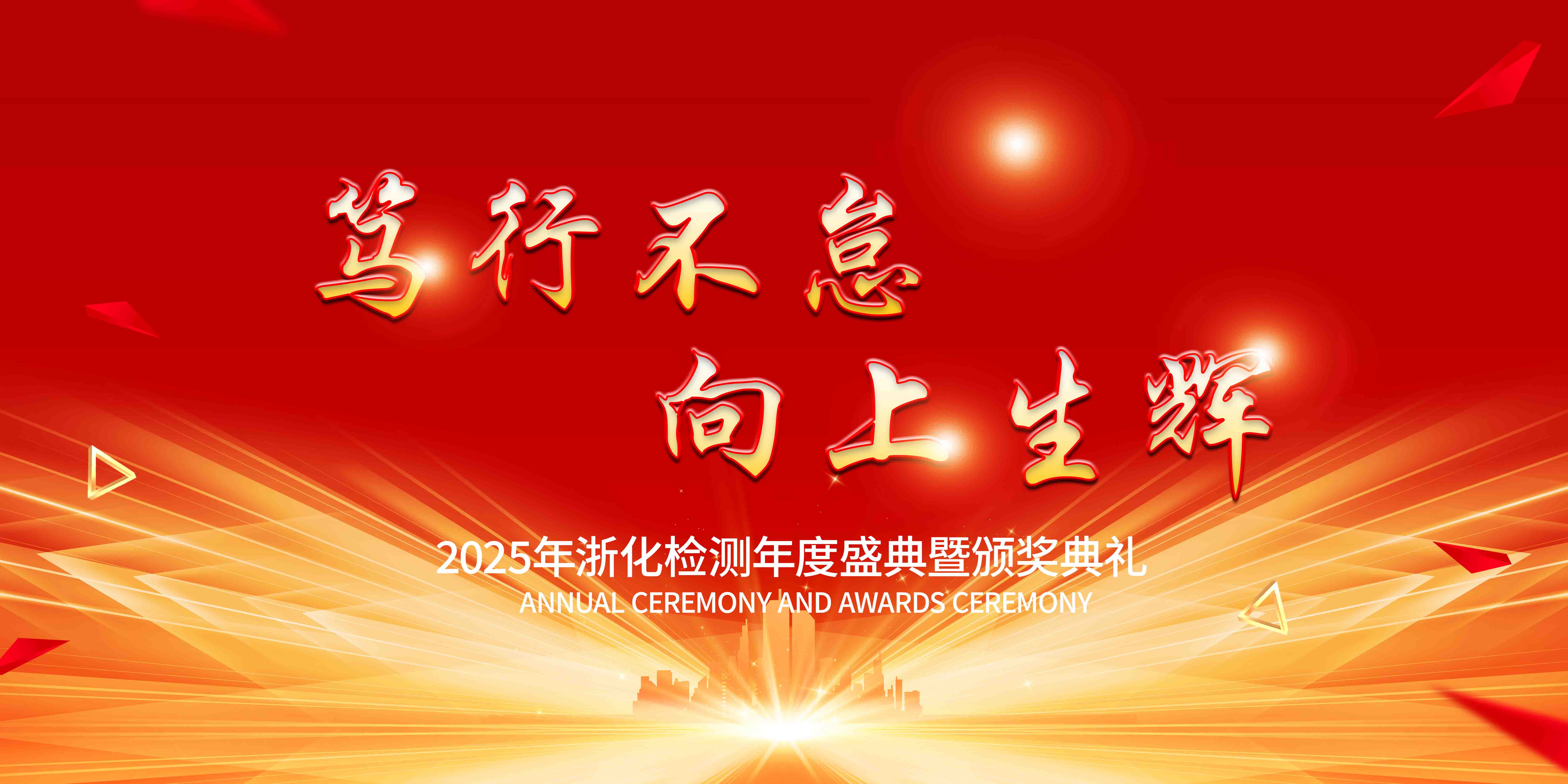 新聞簡訊丨篤行不怠,向上生輝——浙化檢測年會