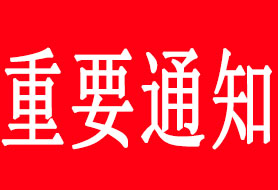 關(guān)于受理2026年度運(yùn)輸危險性鑒定委托的通知